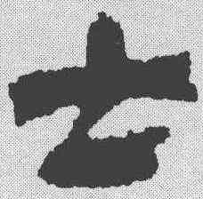 士,簡書 ,書法字典